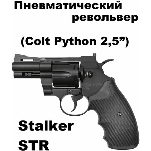 Пневматический револьвер STR Кольт Питон Colt Python газовый