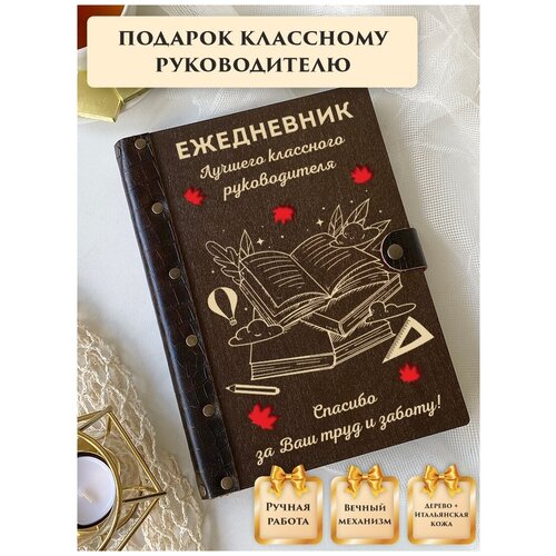 Ежедневник недатированный вечный из натуральной кожи и дерева, подарок учителю, классный руководитель, ручная работа, 80 листов, А5, LinDome новинка 2024 милый ежедневник 365 дней карманный блокнот ежедневник дневник корейские канцелярские товары офисные принадлежности