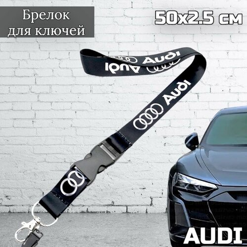 Тканевый шнурок на шею для ключей , тканевый брелок для ключей Audi (Ауди), черный