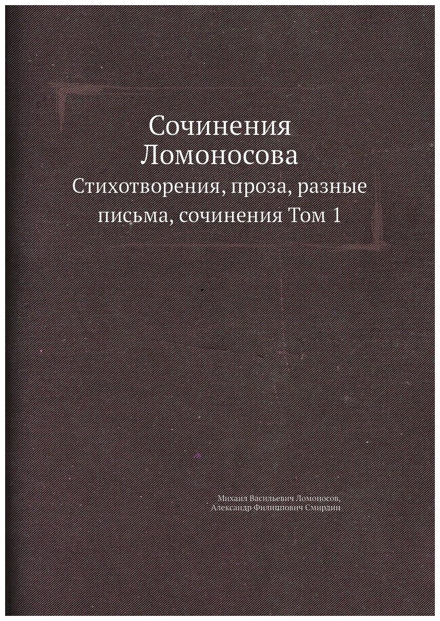 Книга Сочинения ломоносова, Стихотворения, проза, Разные письма, Сочинения том 1 - фото №1