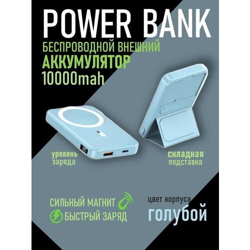 Power Bank 10000 maH Пауэрбанк беспроводной магнитный голубой