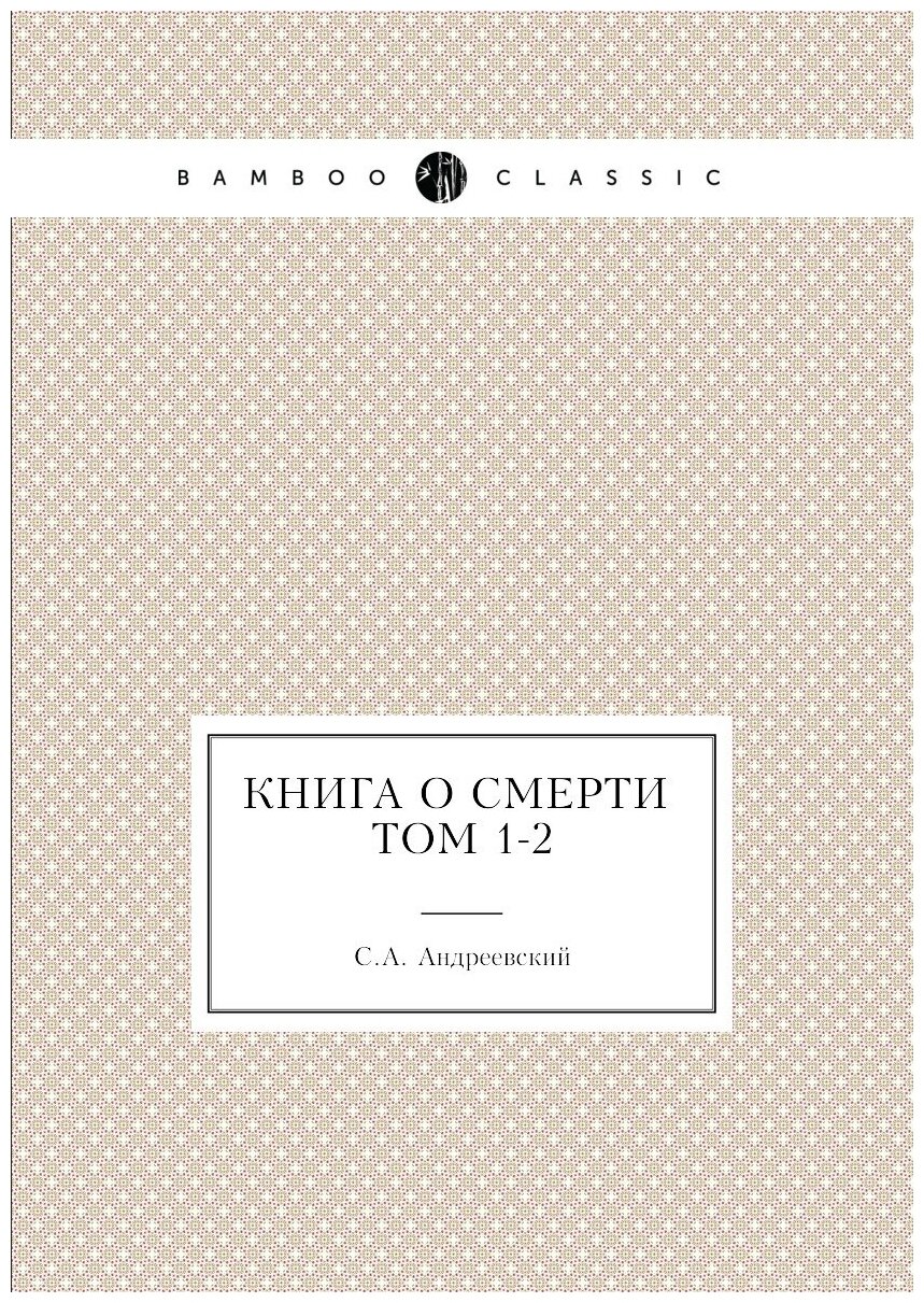 Книга о Смерти, том 1-2 (Андреевский Сергей Аркадьевич) - фото №1