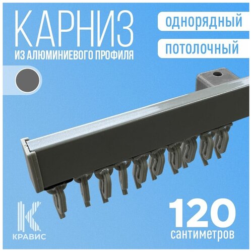 Карниз однорядный потолочный металлический 120 см, серебро