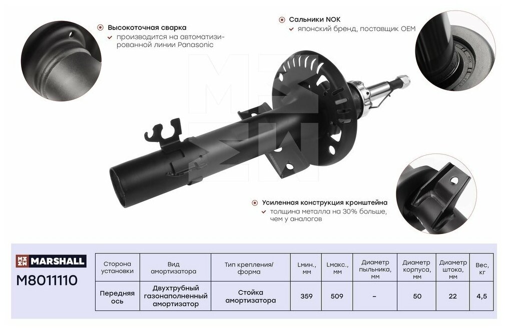 Амортизатор газовый передний MARSHALL M8011110 для Audi A1 10- Seat Ibiza V 08- Skoda Rapid 13- Volkswagen Polo V 09- // кросс-номер KYB 339763