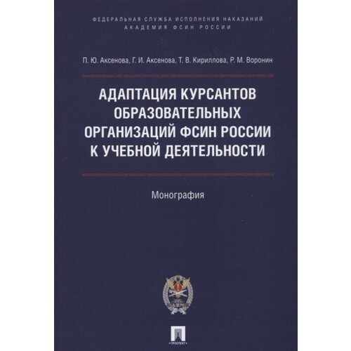 Адаптация курсантов образовательных организаций фсин России к учебной деятельности. Монография