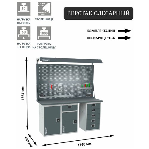 Слесарный верстак SMART 1760 1760.1.1-1.5.d2c универсальный в гараж,1864х1766х605