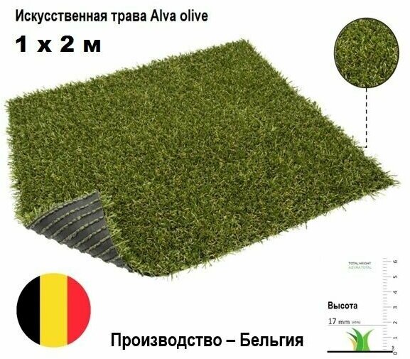 Искусственная трава Alva высота ворса 17 мм.