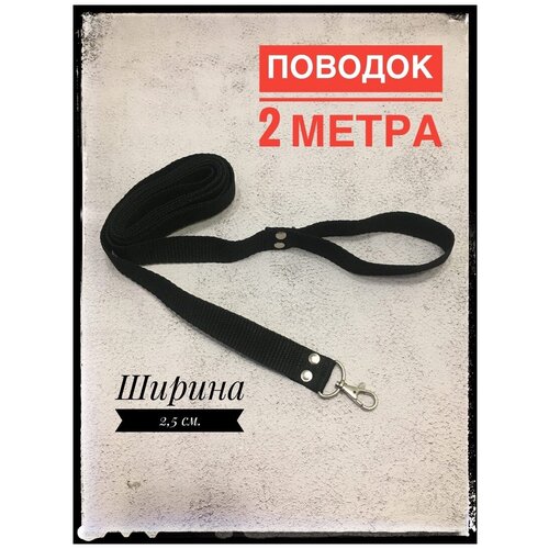 Поводок классический 2 метра