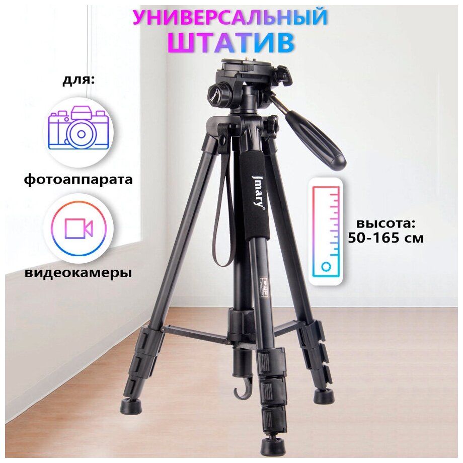 Штатив тренога напольный Jmary KP-2254 для фотоаппарата, камеры, кольцевой лампы