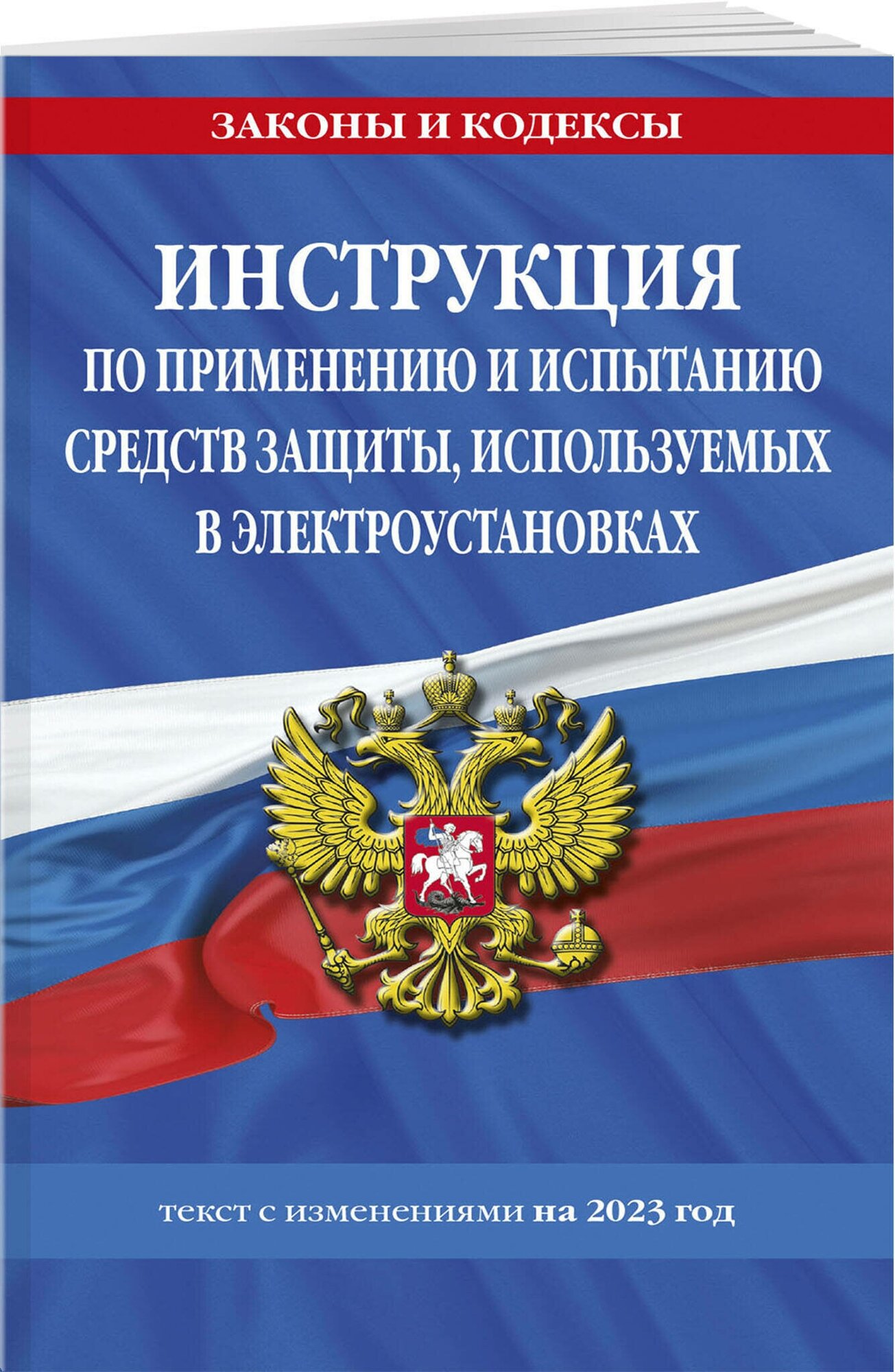 Эксмо//мЗиК/Инструкция по применению и испытанию средств защиты, используемых в электроустановках текст с изменениями на 2023 год/