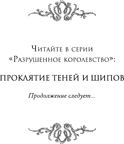 Проклятие теней и шипов (Эндрюс Л. Дж.) - фото №15