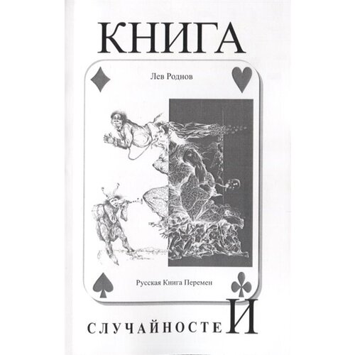 Книга случайностей. Русская книга перемен. Книга 5