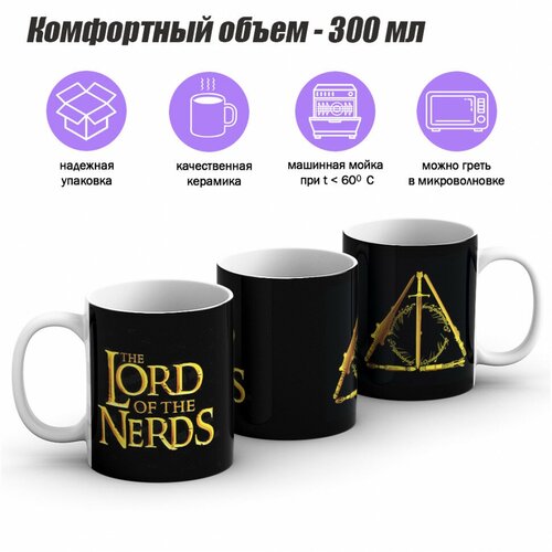 Кружка Властелин Колец - Lord of the Nerds