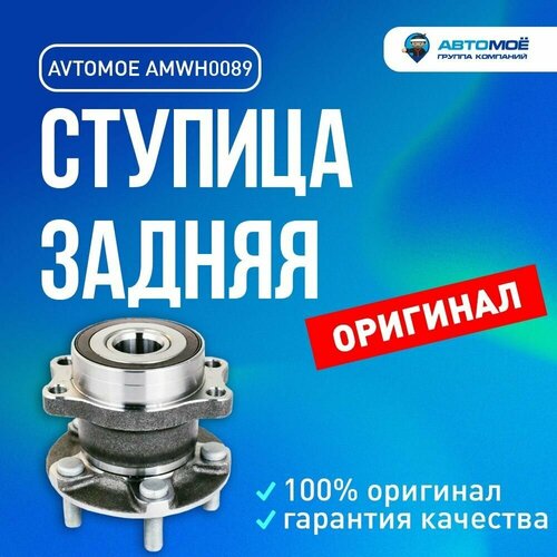 Ступица задняя AMWH0089 Avtomoe для Mazda Bongo, Subaru Forester / Автомое для Мазда Бонго, Субару Форестер