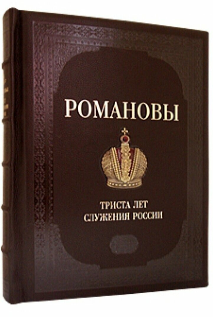 Романовы. 300 лет служения России - фото №1