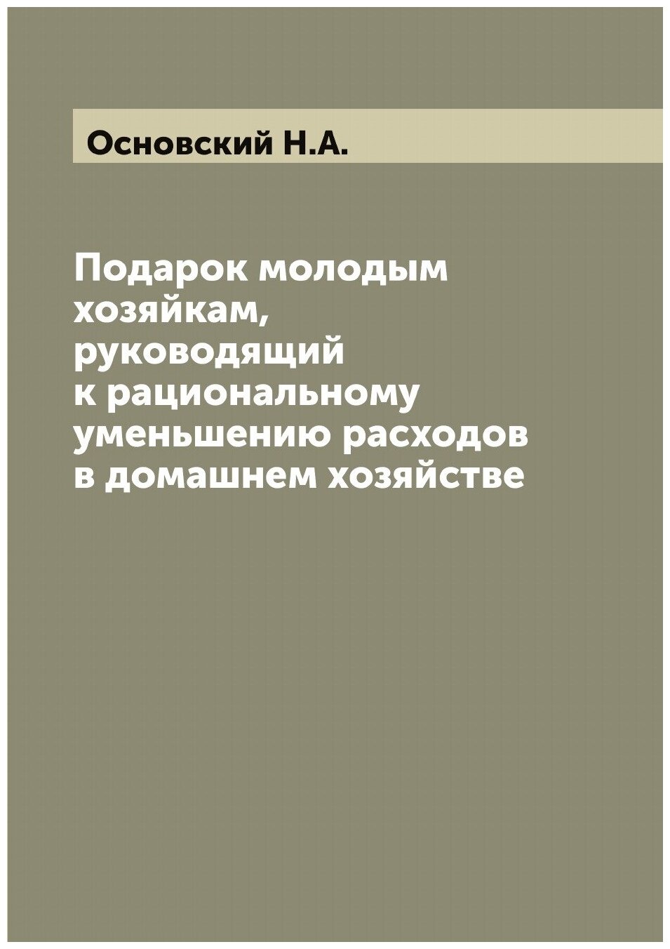 Книга Подарок молодым хозяйкам, руководящий к рациональному уменьшению расходов в домаш... - фото №1