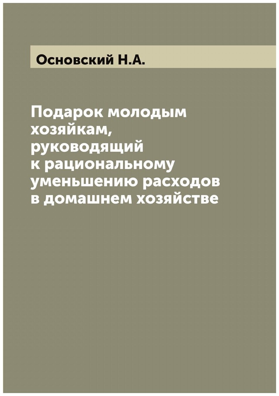 Подарок молодым хозяйкам, руководящий к рациональному уменьшению расходов в домашнем хозяйстве