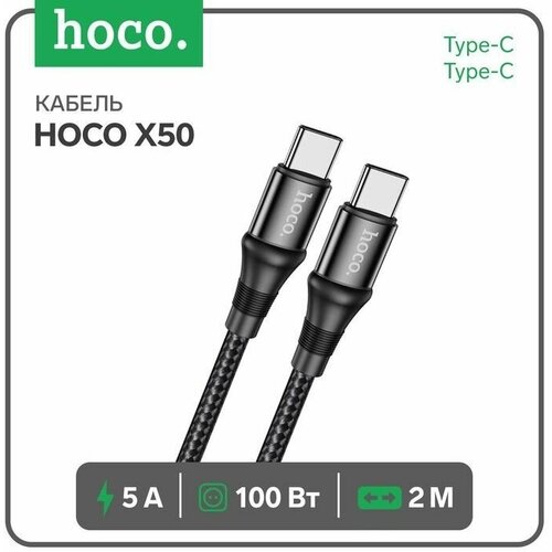 Кабель Hoco X50, Type-C - Type-C, 5 А, 100 Вт, Power Delivery, 2 м, черный кабель hoco x50 type c type c 5 а 100 вт power delivery 2 м черный
