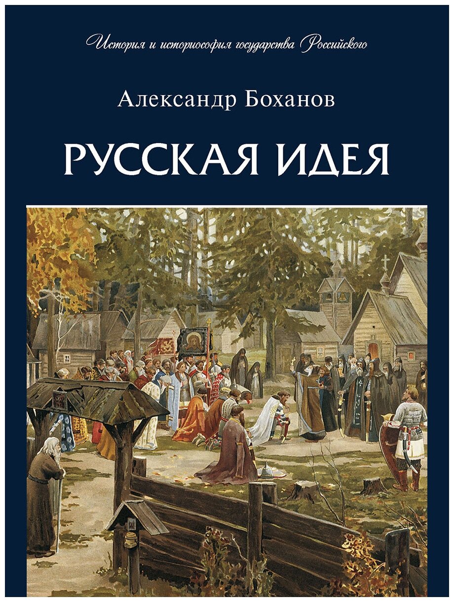 Русская идея (Боханов Александр Николаевич) - фото №1