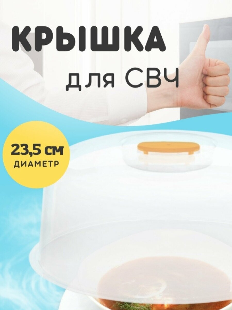 Крышка для микроволновки и холодильника 23,5 см/для СВЧ 23,5