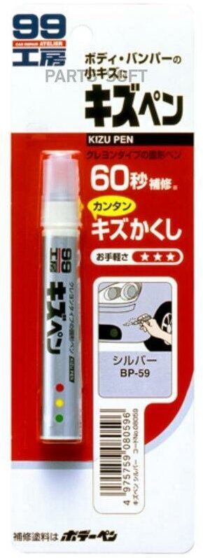 SOFT99 08059 Краска-карандаш дя задеки царапин Soft99 KIZU PEN серебристый, карандаш, 20 гр
