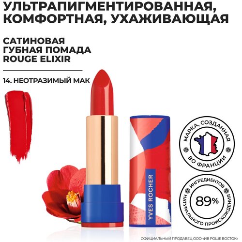 Yves Rocher Губная Помада ROUGE ELIXIR Сатиновая – 14. Неотразимый Мак