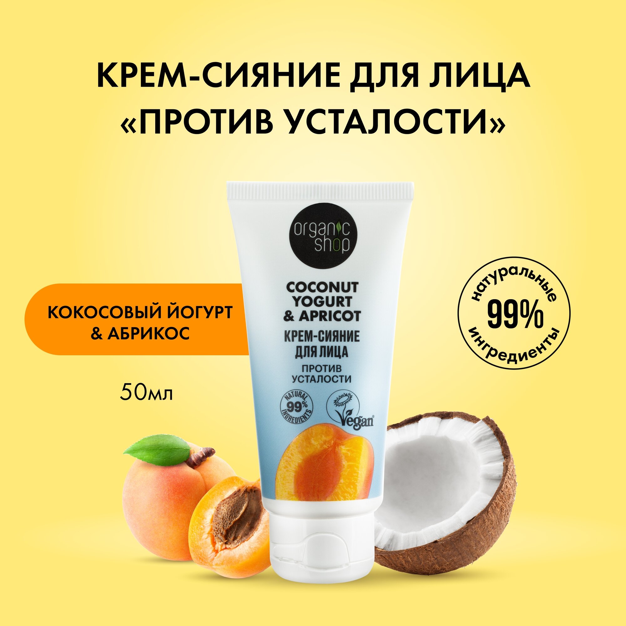 Organic Shop Крем-сияние для лица Coconut yogurt Против усталости, 50 мл