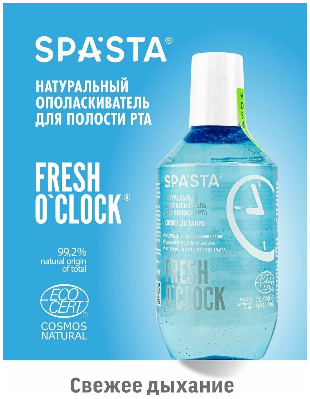 Ополаскиватель для полости рта Spasta Fresh o clock Укрепление эмали 400мл Гринкосметик Групп - фото №9