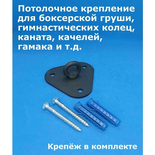 кронштейн ба бекас 25 4мм Потолочное крепление (подвес) для боксерской груши, гимнастических колец, каната, качелей, гамака, кашпо