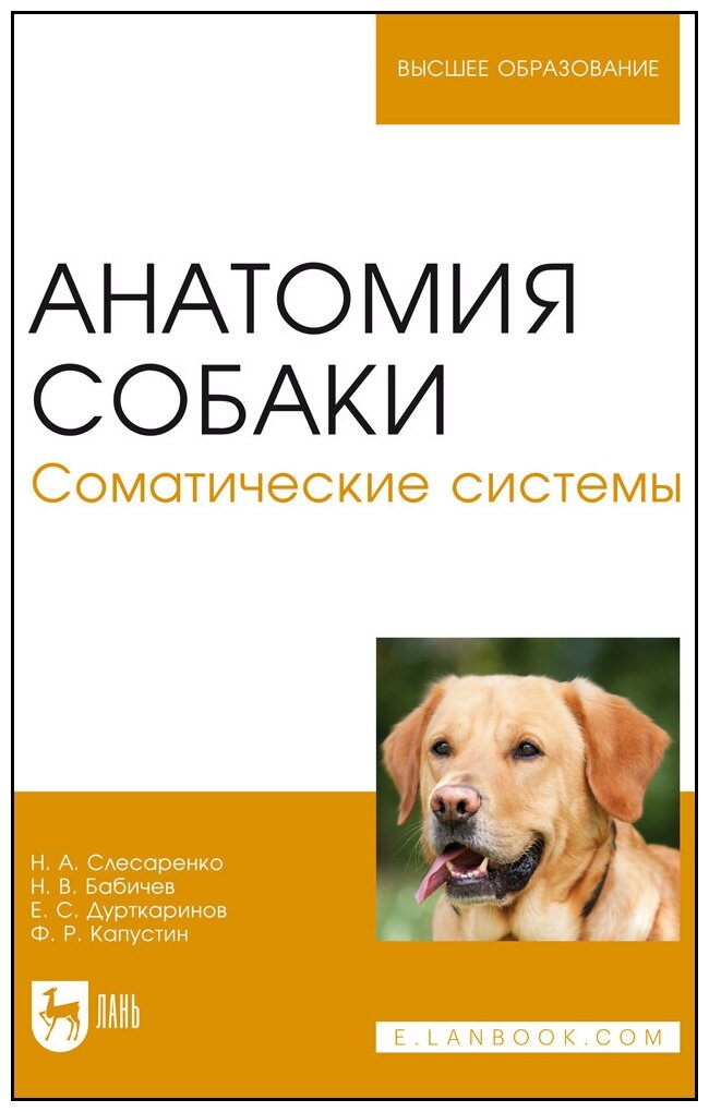 Слесаренко Н. А. "Анатомия собаки. Соматические системы"