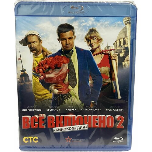 all inclusive или все включено blu ray Blu-ray. Всё включено 2