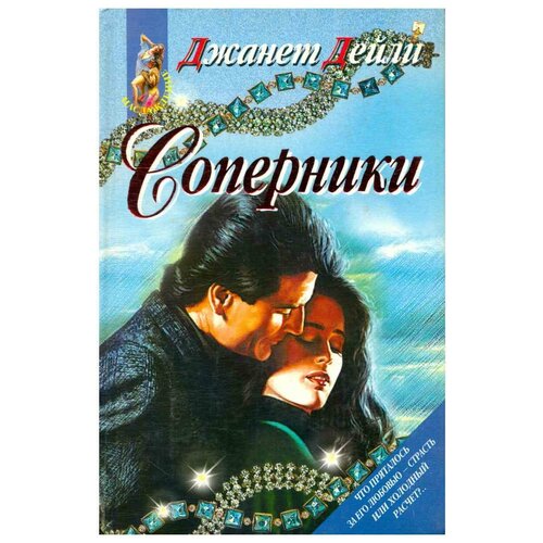 Соперники