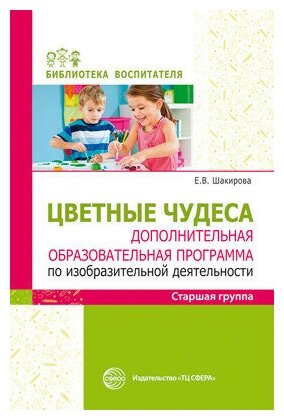 БиблиотекаВоспитателя Шакирова Е. В. Цветные чудеса. Дополнительная образовательная программа по изоб