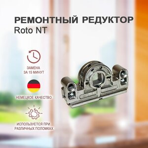 Поворотно-откидной механизм для фурнитуры Roto NT. Ремонтный редуктор