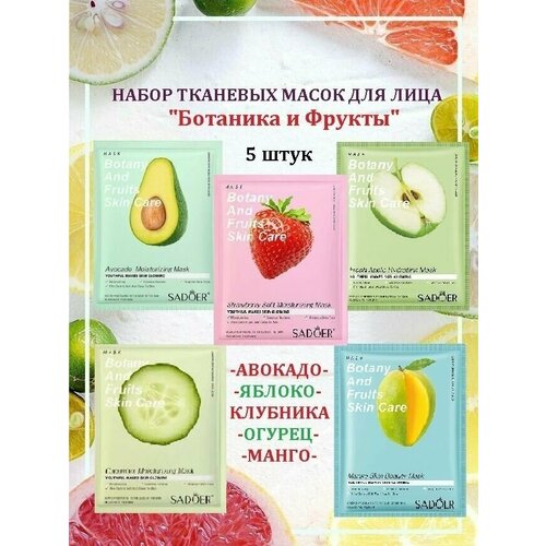 Маска для лица тканевая Botany and Fruits набор из 5 штук