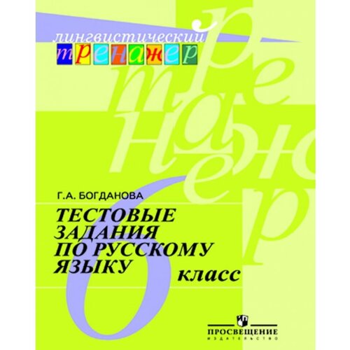 Богданова. Русский язык. Тестовые задания. 6 класс