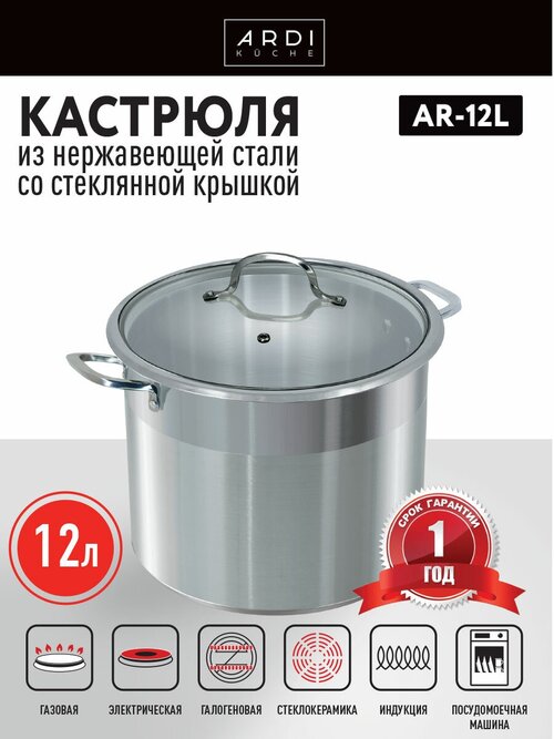 Кастрюля ARDI KUCHE AR-12L, 12 л, из нержавеющей стали со стеклянной крышкой, 26×22 см