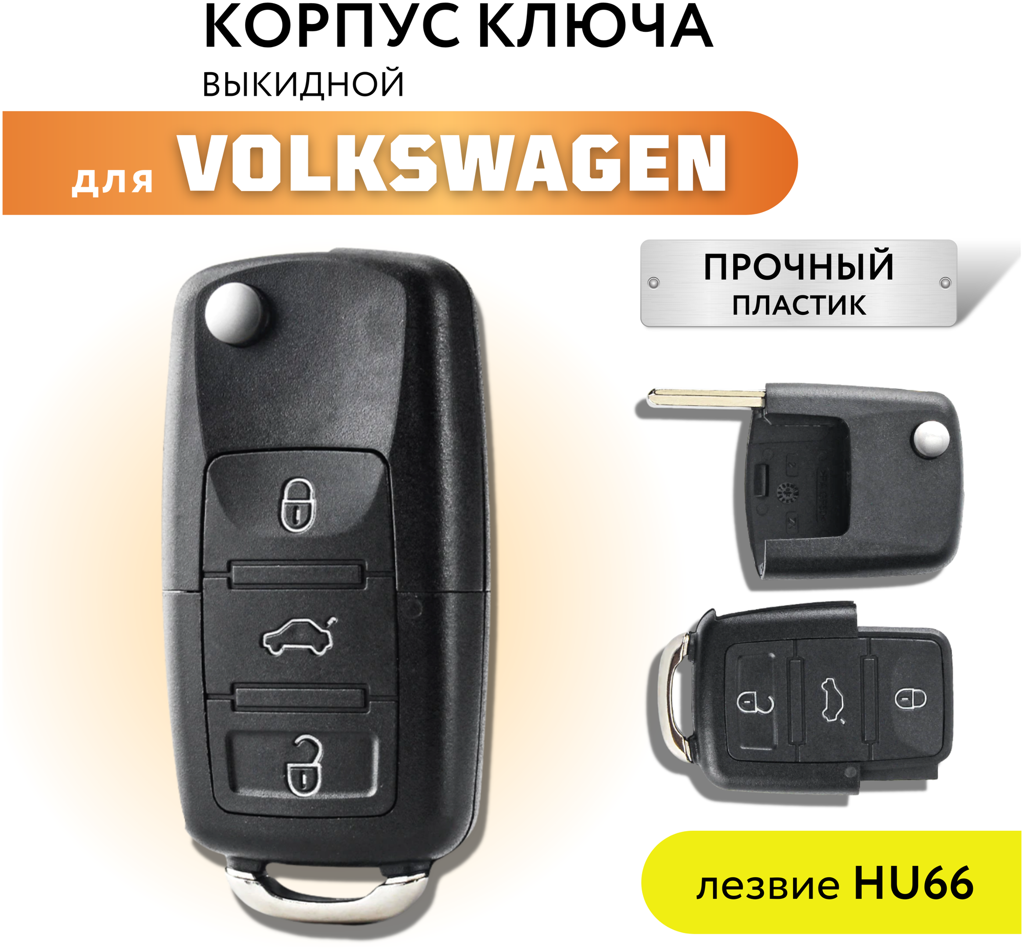 Корпус для ключа зажигания Фольксваген, Volkswagen, 3 кнопки