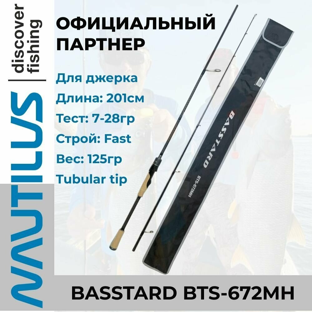 Удилище спиннинговое Nautilus Basstard BTS-672MH 201см 7-28гр