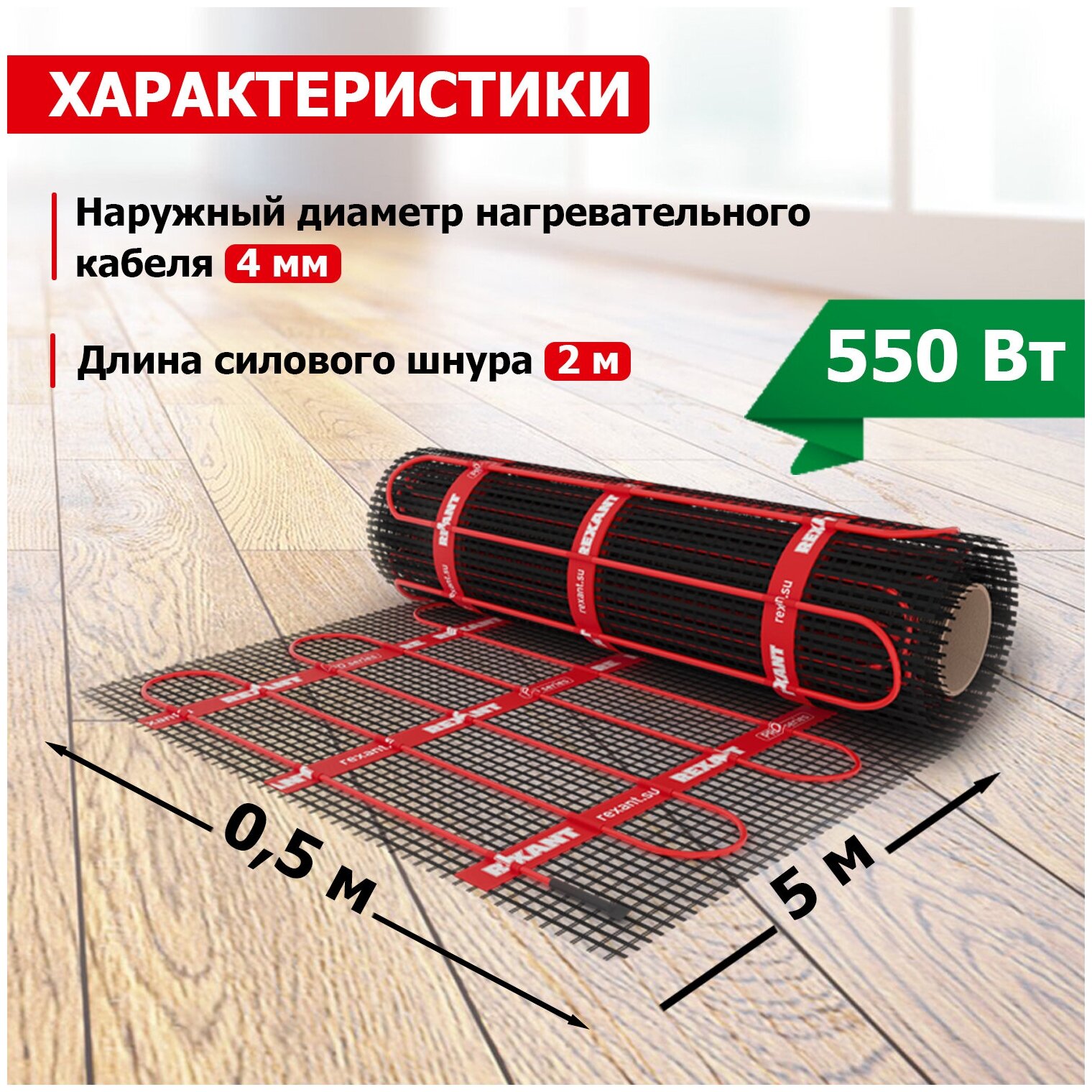 Тёплый пол (нагревательный мат) REXANT PRO (RNX -2,5-550 площадь 2,5 м² (0,5х5,0 м)),550 Вт, двухжильный с экраном