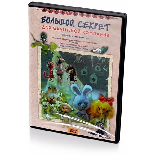 маска pvc ушастик DVD. Большой секрет для маленькой компании. Сборник мультфильмов (региональное издание)