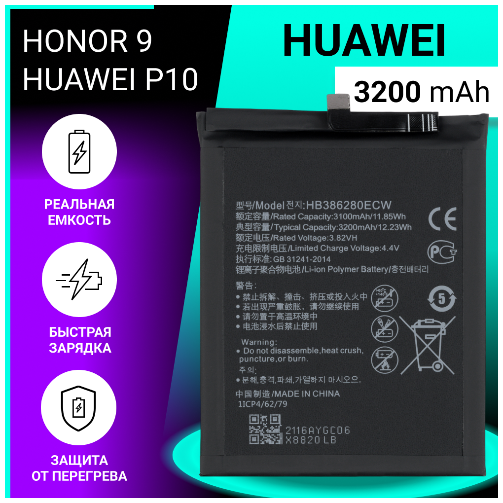 Аккумулятор (батарея) для Huawei P10 Honor 9 Honor 9 Premium / HB386280ECW 3200mAh