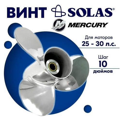 винт гребной solas для моторов mercury force 9 25 x 10 6 10 15 л с Винт гребной SOLAS для моторов Mercury/Honda 10 x 10 25/30 л. с.