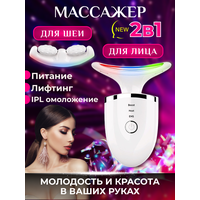 Микротоковый электрический массажер для шеи и лица 2в1, для подтяжки, корректировки овала и омоложения кожи, 2 насадки, белый