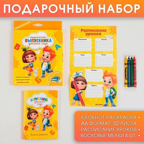 ArtFox Подарочный набор на выпускной «Выпускника детского сада» , блокнот-раскраска, расписание уроков и восковые мелки 4 шт ,