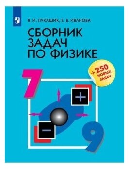 Сборник задач по физике. 7-9 классы. Учебное пособие