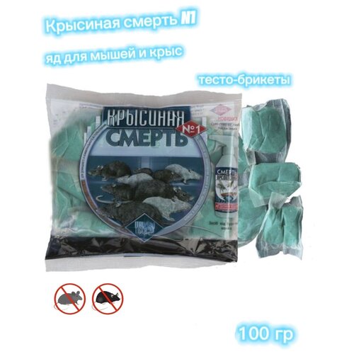 Яд для мышей и крыс Крысиная смерть 1 100 гр 699₽