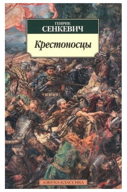 Крестоносцы Роман Книга Сенкевич Генрик 16+