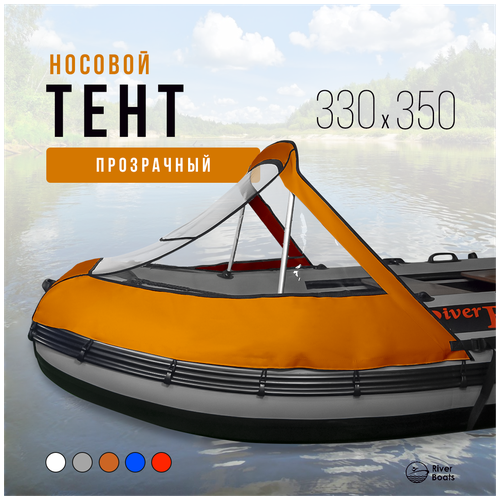 лодка пвх riverboats rb 330 киль черно оранжевый Носовой тент прозрачный для лодки ПВХ 330-350 (оранжевый)