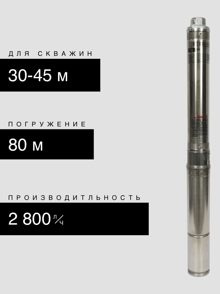 Насос скважинный ETERNA SQ-50 (2800 л/ч, 50 м, 370 Вт, для скважины)